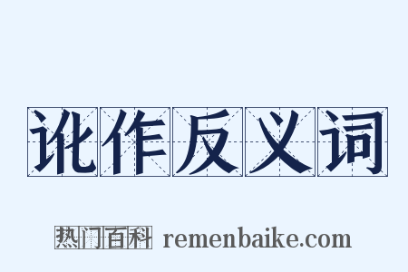 讹作反义词是什么意思的图片